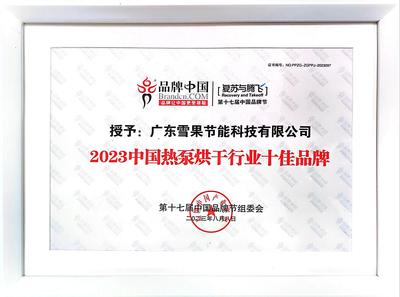 中国热泵烘干行业十佳品牌
