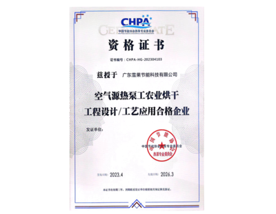 空气源工农业烘干工程工艺应用资格证书